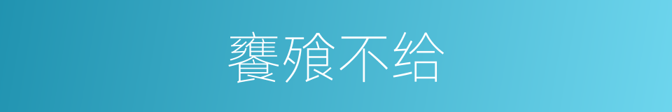 饔飱不给的意思