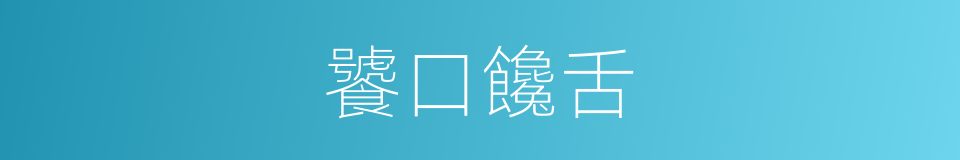 饕口饞舌的意思