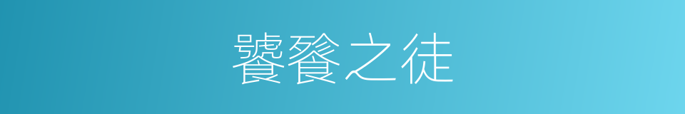 饕餮之徒的意思