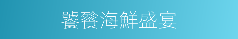 饕餮海鮮盛宴的同義詞