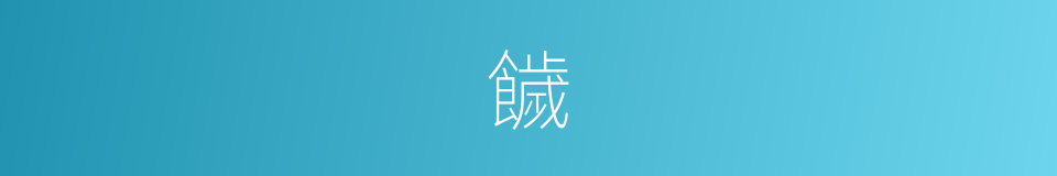 饖的意思