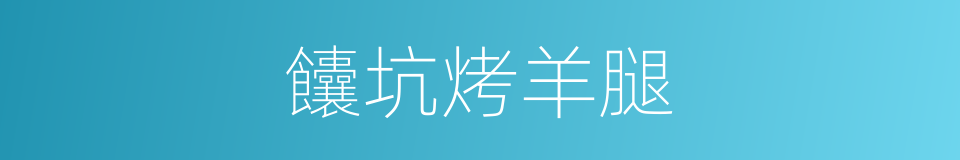 饢坑烤羊腿的同義詞