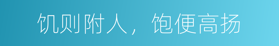 饥则附人，饱便高扬的同义词