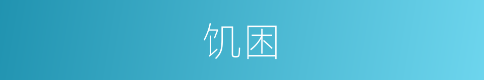 饥困的意思