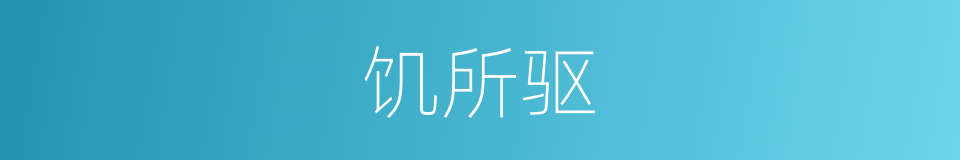 饥所驱的同义词