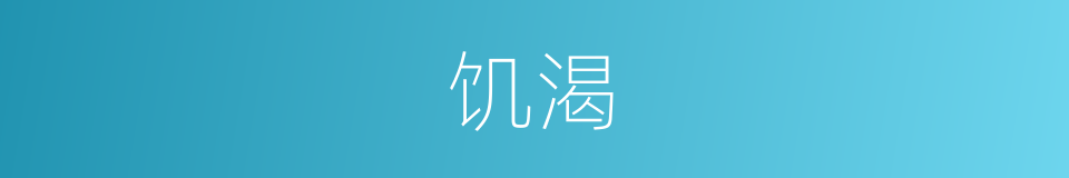 饥渴的意思