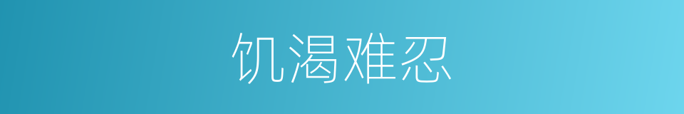 饥渴难忍的意思