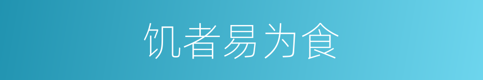 饥者易为食的同义词