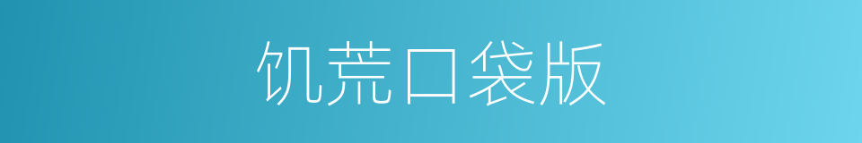 饥荒口袋版的同义词