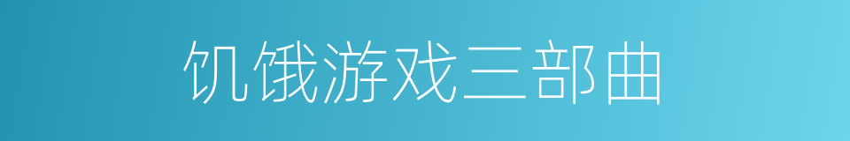 饥饿游戏三部曲的同义词