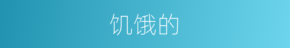 饥饿的的同义词