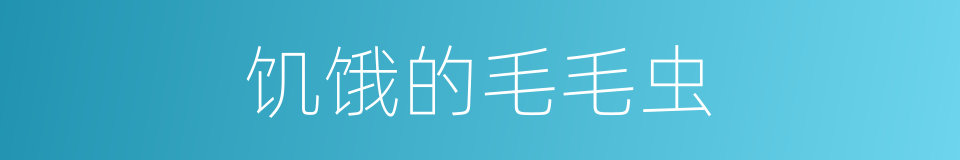 饥饿的毛毛虫的同义词