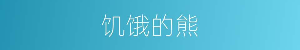 饥饿的熊的同义词