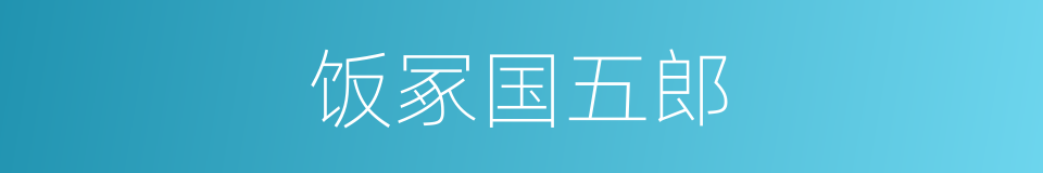 饭冢国五郎的同义词