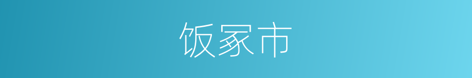 饭冢市的同义词