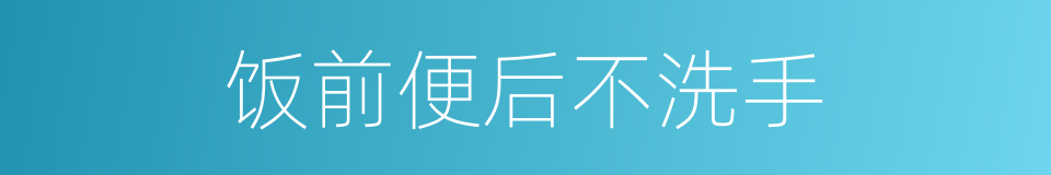 饭前便后不洗手的同义词