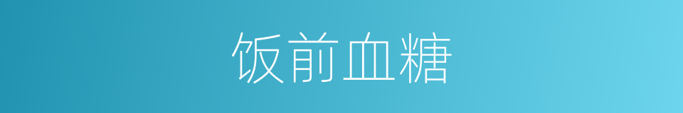 饭前血糖的同义词