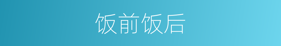 饭前饭后的同义词