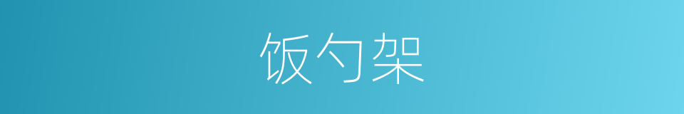 饭勺架的同义词