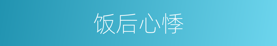 饭后心悸的同义词