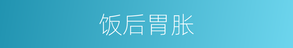 饭后胃胀的同义词