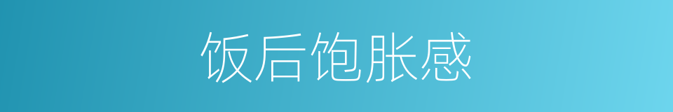 饭后饱胀感的同义词