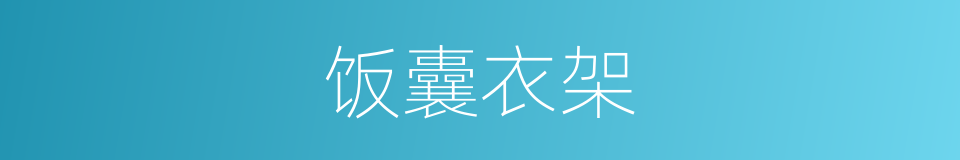 饭囊衣架的意思