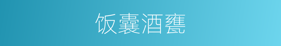 饭囊酒甕的意思