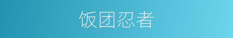 饭团忍者的同义词