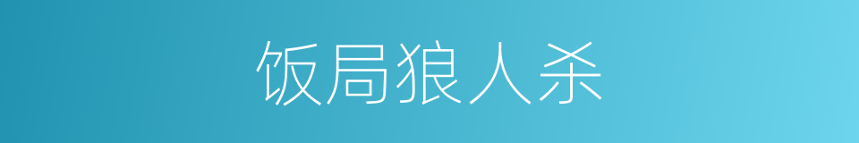 饭局狼人杀的同义词