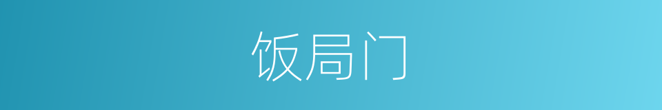 饭局门的同义词