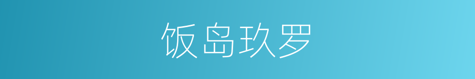 饭岛玖罗的同义词