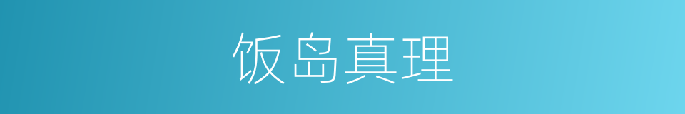 饭岛真理的同义词