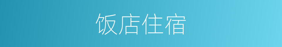 饭店住宿的同义词