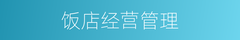饭店经营管理的同义词