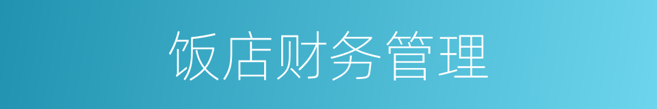 饭店财务管理的同义词
