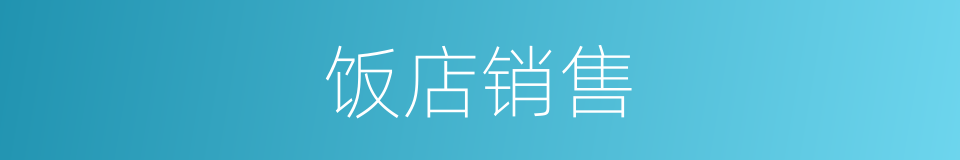 饭店销售的同义词