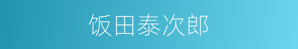 饭田泰次郎的同义词