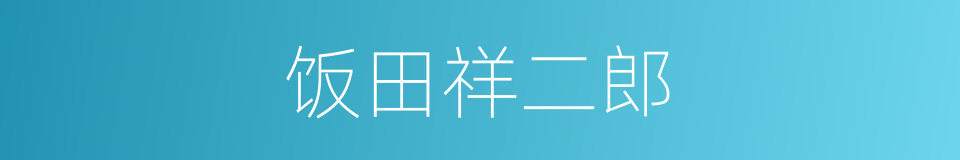 饭田祥二郎的同义词