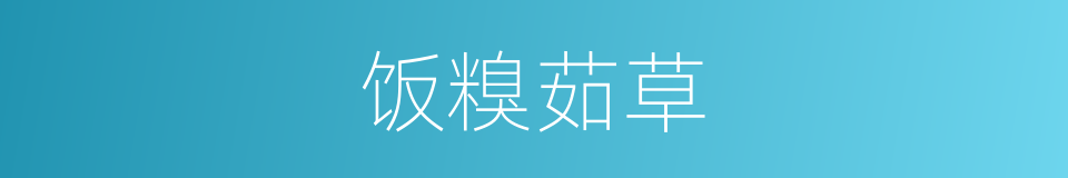 饭糗茹草的意思