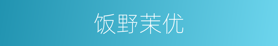饭野茉优的同义词