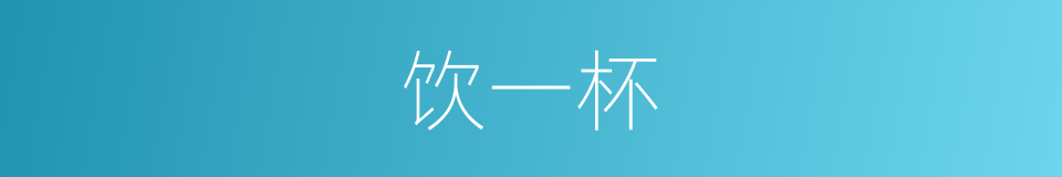 饮一杯的同义词