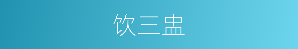 饮三盅的同义词