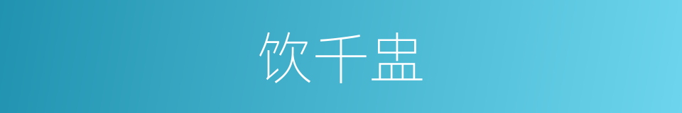 饮千盅的同义词