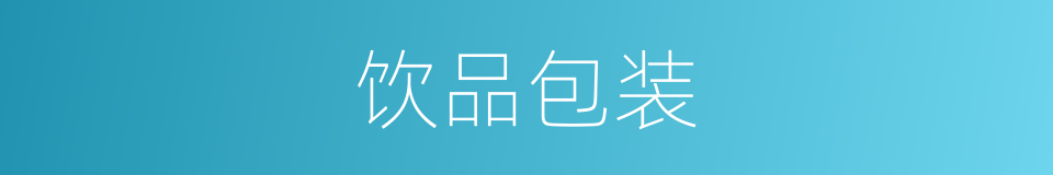 饮品包装的同义词