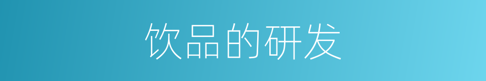 饮品的研发的同义词