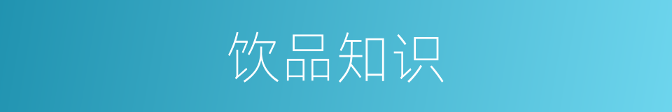 饮品知识的同义词