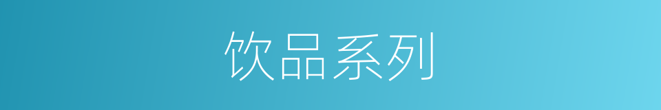 饮品系列的同义词