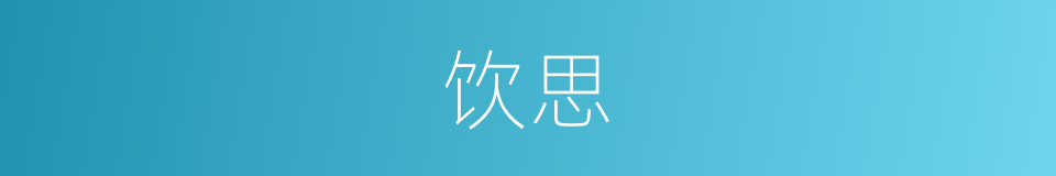 饮思的同义词