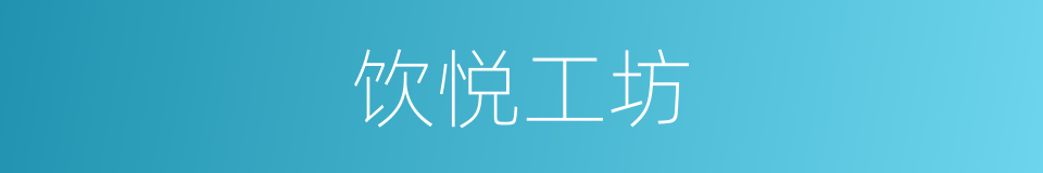 饮悦工坊的同义词